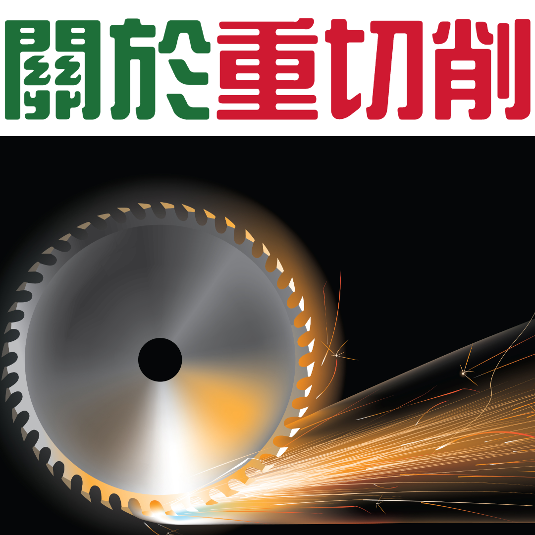 關於鋸片重切削