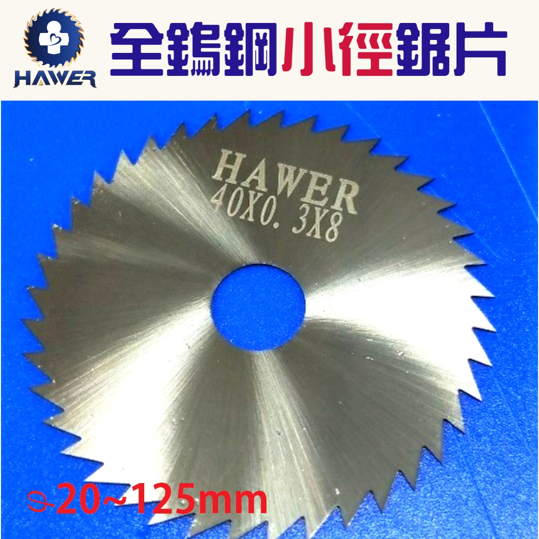  φ20~125 全鎢鋼鋸片(剖溝/切斷/開槽用) 