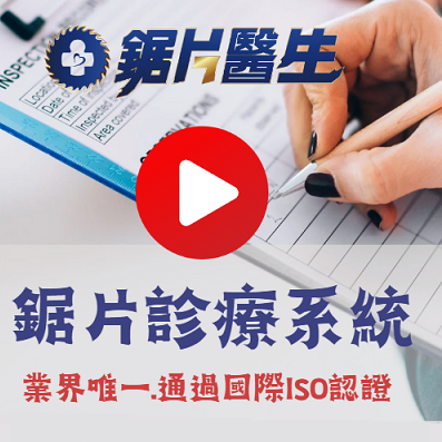 鋸片醫生診療系統