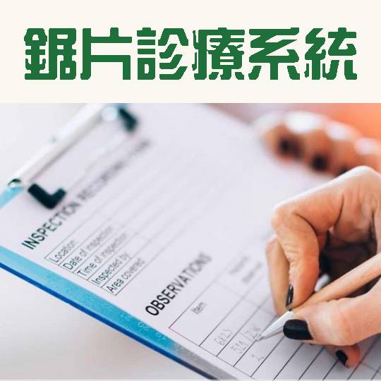 顧問型銷售｜診療系統介紹