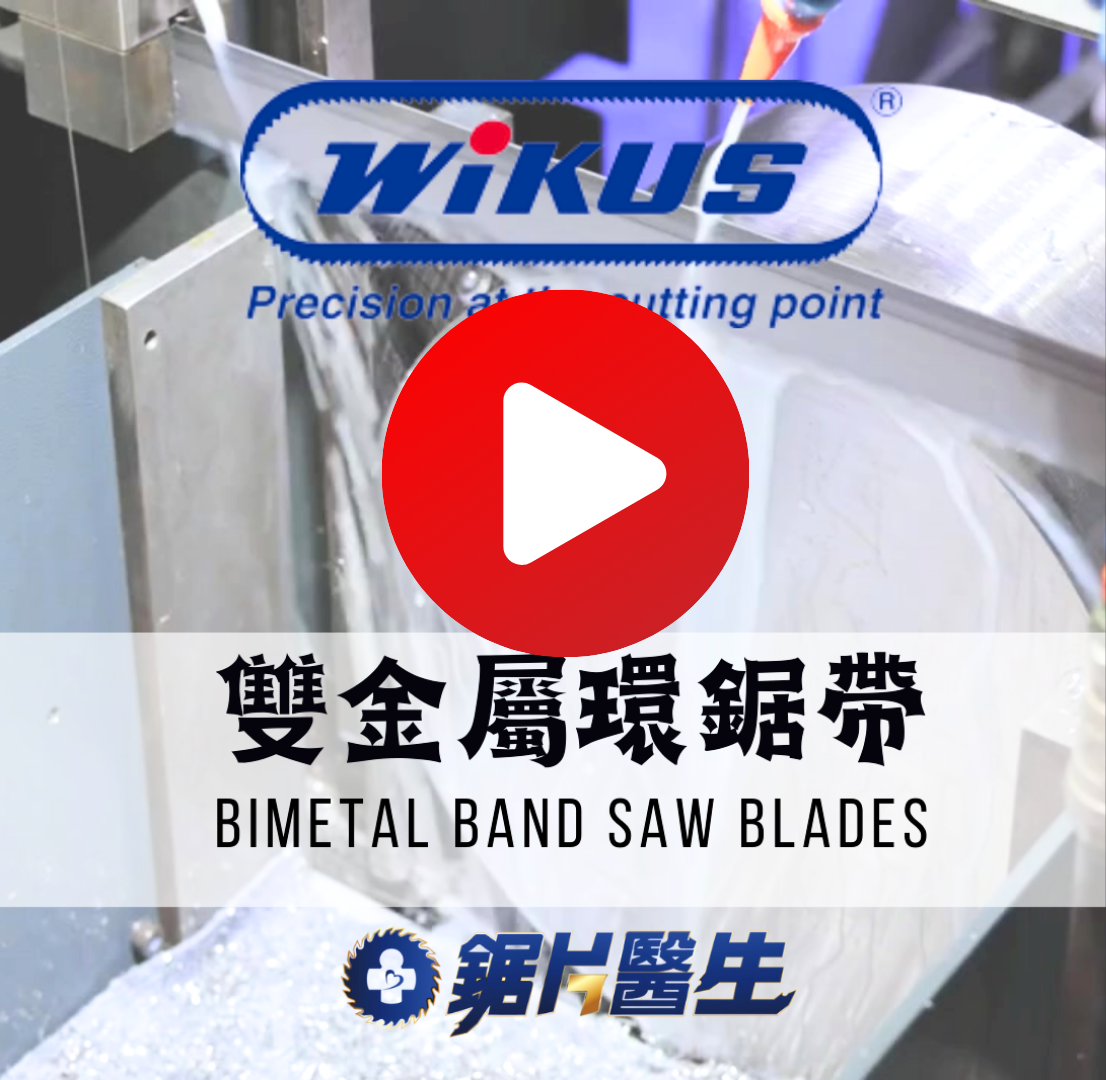德國WIKUS金屬環鋸帶